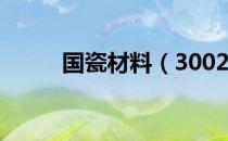 国瓷材料（300285）业绩怎么样