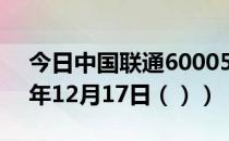 今日中国联通600050股票行情分析（2020年12月17日（））