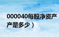 000040每股净资产（东旭蓝天000040净资产是多少）