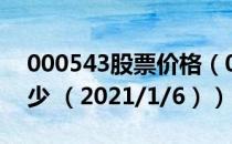 000543股票价格（000543股票价格今天多少 （2021/1/6））
