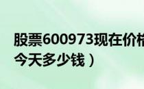 股票600973现在价格是多少（股票宝胜股份今天多少钱）