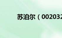 苏泊尔（002032）每股收益预测