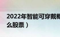 2022年智能可穿戴概念股票有哪些（利好什么股票）