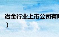 冶金行业上市公司有哪些（冶金股票名单一览）