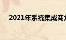 2021年系统集成商龙头上市公司有哪些