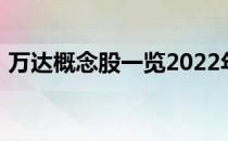万达概念股一览2022年万达概念股票有哪些