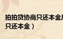 拍拍贷协商只还本金后不销账（拍拍贷协商后只还本金）