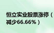 恒立实业股票涨停（前三季度净利509.98万减少66.66%）