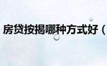 房贷按揭哪种方式好（房贷按揭哪种最划算）