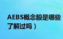 AEBS概念股是哪些（AEBS股票龙头一览你了解过吗）