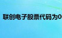 联创电子股票代码为002036（值得关注吗）