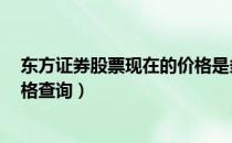 东方证券股票现在的价格是多少（东方证券600958今日价格查询）