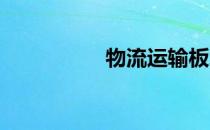 物流运输板块股票一览