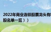 2022年商业连锁股票龙头有哪些（商业连锁概念股名单（附股名单一览））