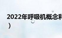 2022年呼吸机概念利好哪些上市公司（附股）