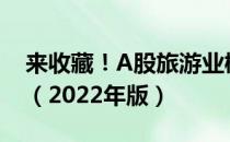 来收藏！A股旅游业概念龙头股全名单揭晓！（2022年版）