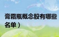 膏霜瓶概念股有哪些（膏霜瓶概念股相关股票名单）