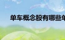 单车概念股有哪些单车概念股龙头一览