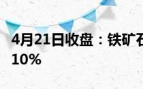 4月21日收盘：铁矿石概念报跌粤桂股份跌超10%