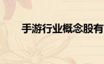 手游行业概念股有哪些手游股票一览