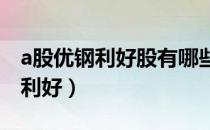 a股优钢利好股有哪些（哪些优钢板块个股受利好）