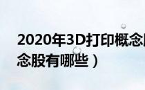 2020年3D打印概念股一览（3D打印相关概念股有哪些）