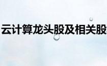 云计算龙头股及相关股票一览五分钟带你了解