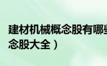 建材机械概念股有哪些（今日建材机械产业概念股大全）
