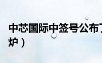 中芯国际中签号公布了吗（中芯国际中签号出炉）