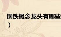 钢铁概念龙头有哪些（2022年钢铁股票一览）