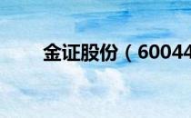 金证股份（600446）股本变动情况