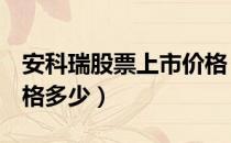 安科瑞股票上市价格（安科瑞300286上市价格多少）