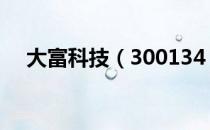 大富科技（300134）产品主营构成分析