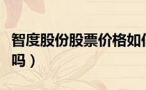 智度股份股票价格如何（智度股份股票可持有吗）