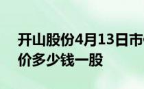 开山股份4月13日市值141.39亿开山股份股价多少钱一股