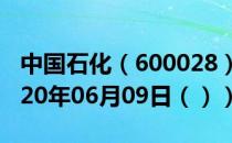 中国石化（600028）今日股票行情查询（2020年06月09日（））