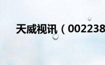 天威视讯（002238）2019年分红方案