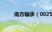 南方轴承（002553）业绩怎么样