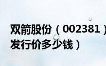 双箭股份（002381）发行价多少（双箭股份发行价多少钱）