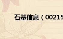 石基信息（002153）股东人数情况