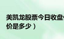 美凯龙股票今日收盘价（美凯龙601828收盘价是多少）