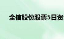全信股份股票5日资金总流向-834.19万
