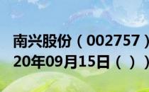 南兴股份（002757）今日股票行情查询（2020年09月15日（））