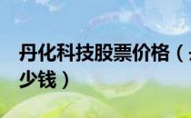 丹化科技股票价格（丹化科技600844现在多少钱）