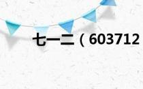 七一二（603712）股票评级是什么