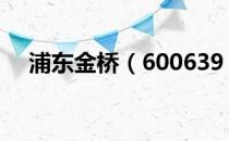 浦东金桥（600639）股票综合评级查询