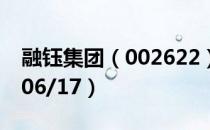 融钰集团（002622）今日股价多少（2020/06/17）