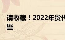 请收藏！2022年货代上市公司龙头股票有哪些