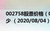 002758股票价格（002758股票价格今天多少 （2020/08/04））