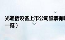 光通信设备上市公司股票有哪些（光通信设备上市公司龙头一览）